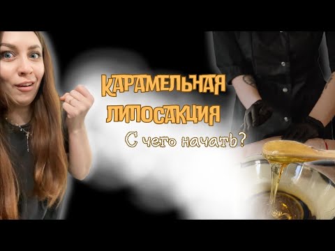 Карамельная липосакция! С чего начать?