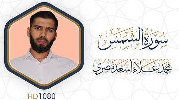 سورة الشمس مرئية #القرآن_الكريم دقة عالية HD1080 علاء مصري || Alaa Masri