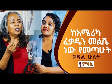 የደ ር ሰላም አክሊሉ አስገራሚ የህይወት ልምድ የመጨረሻ ክፍል