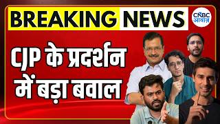 CJP Jantar Mantar Protest: प्रदर्शन के दौरान बड़ा बवाल, आखिर क्यों मचा हंगामा? | CJP Protest