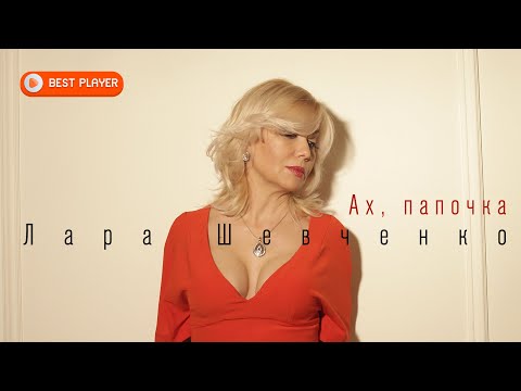 Лара Шевченко — Ах, папочка (Песня 2023) #русскаямузыка