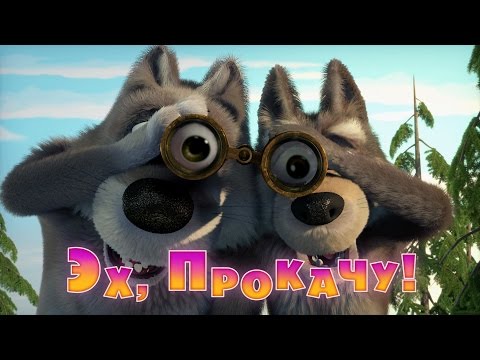 Маша и Медведь