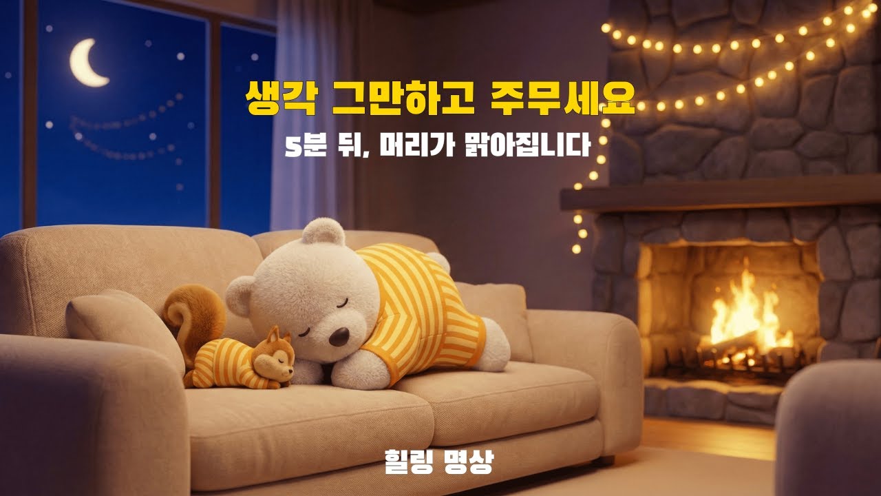 [수면/치유] 생각이 너무 많아 괴로운 밤, 딱 5분 만에 머릿속 비우기