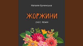 Жоржини (Zaec Remix)