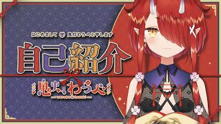 「【自己紹介】はじめまして！鬼灯わらべじゃよ♡【新人Vtuber】」のサムネイル