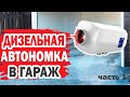 Обзор дизельной автономки FDIK. Обогрев гаража с Aliexpress.