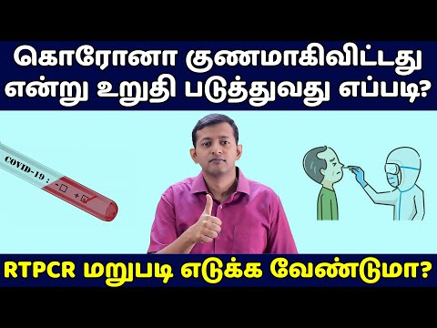 கொரோனா குணமாகிவிட்டதை உறுதி செய்வது எப்படி? Is Repeat RT-PCR necessary? | Dr. Arunkumar