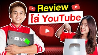 Review โล่ YouTube แบบเจาะลึก ใครอยากได้โล่ยูทูปบ้าง ?