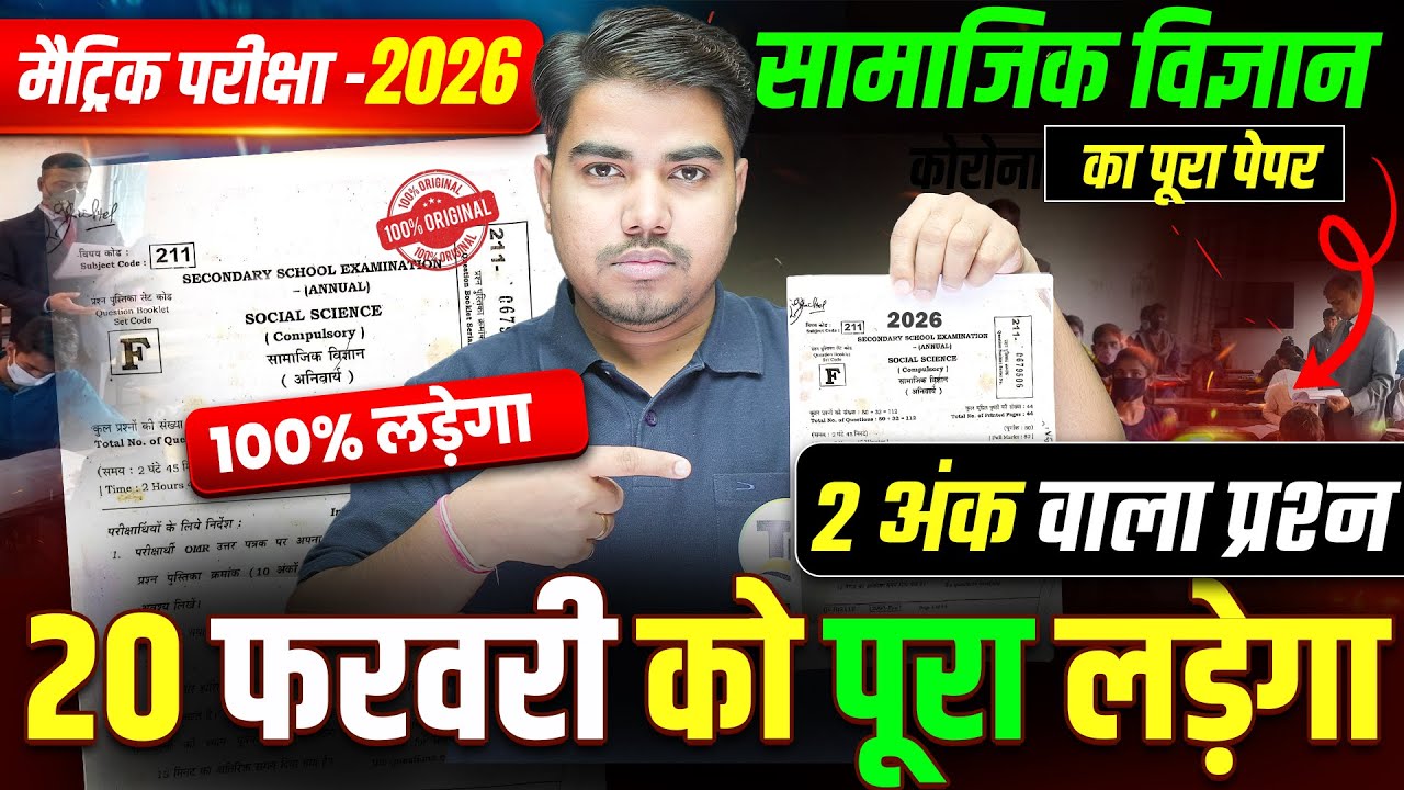 परीक्षा में यहीं आयेगा| Class 10 Social Science Subjective Question |Matric Exam 2026 Guess Question