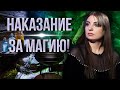 Последствия отказа от дара! Как живется ведьмам?