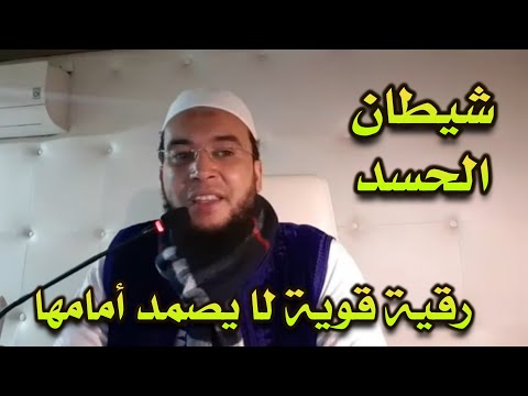 رقية شيطان الحسد مسه خفي الراقي المغربي نعيم ربيع 