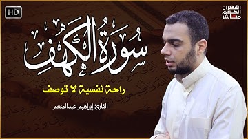 سورة الكهف كاملة تلاوة هادئة تريح القلب وتشرح الصدر - القارئ إبراهيم عبدالمنعم  Sourate al kahf Full