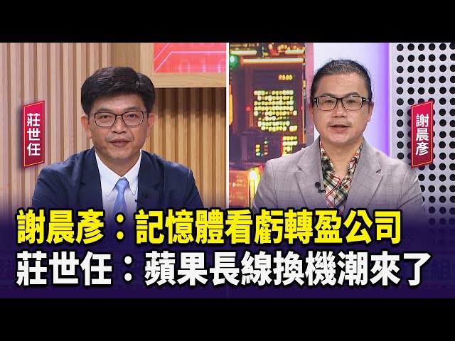 【財經週日趴】謝晨彥：記憶體看虧轉盈公司 莊世任：蘋果長線換機潮來了 2024.07.07 (2)