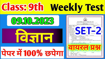 Weekly Test Class 9 Science Paper 9 October 2023 यही छपेगा | Class 9 Weekly Test /Jac Board
