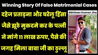 झूठे केस में पत्नी को नही मिली एक फूटी कौड़ी | IPC 498A | Divorce