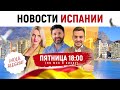 Новости Испании. Последние новости из Испании на 23.04.21 ¡Hola, Alegria!