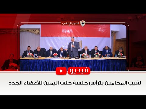 نقيب المحامين يترأس جلسة حلف اليمين للأعضاء الجدد