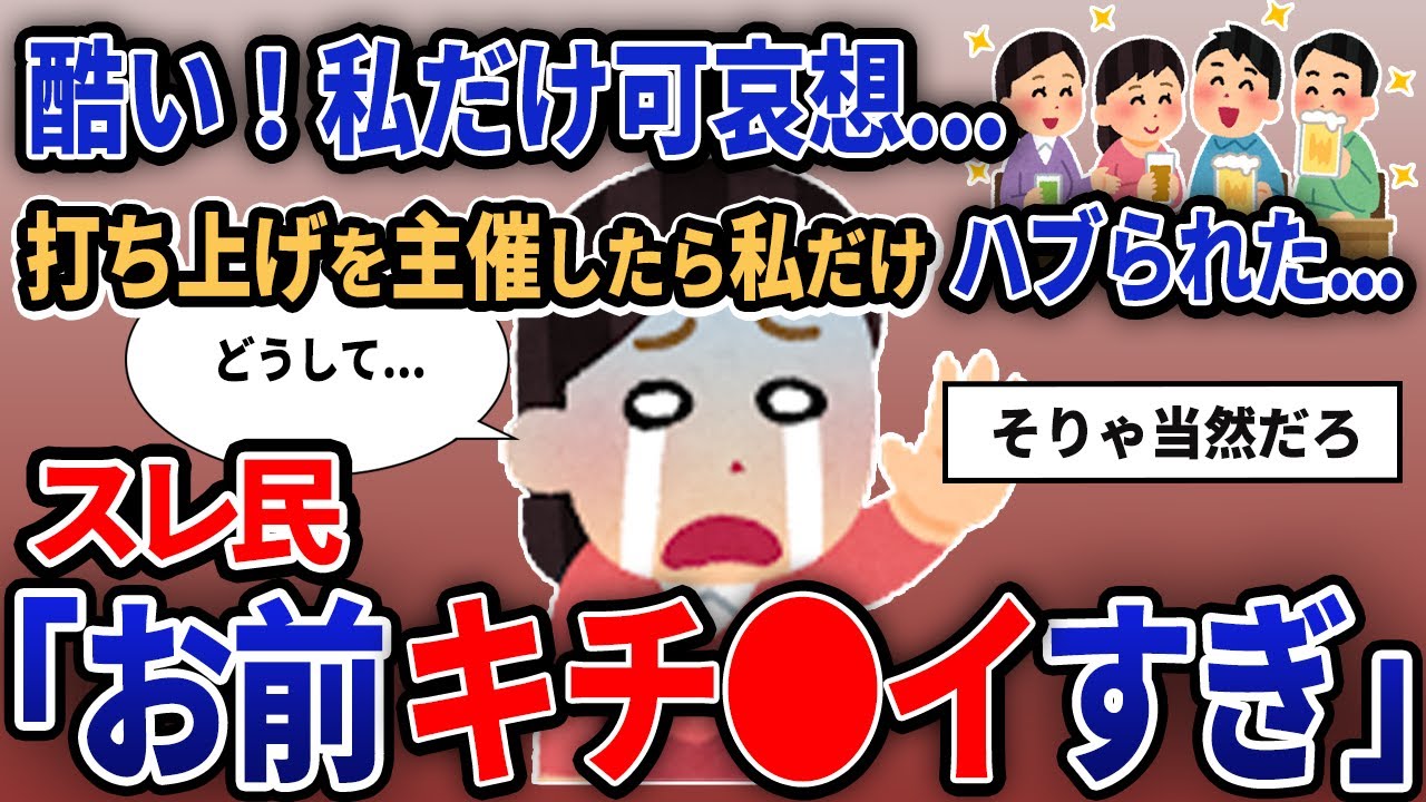 【報告者がキチ】「酷い！私だけ可哀想...打ち上げを主催したら私だけハブられた...」【作業用】