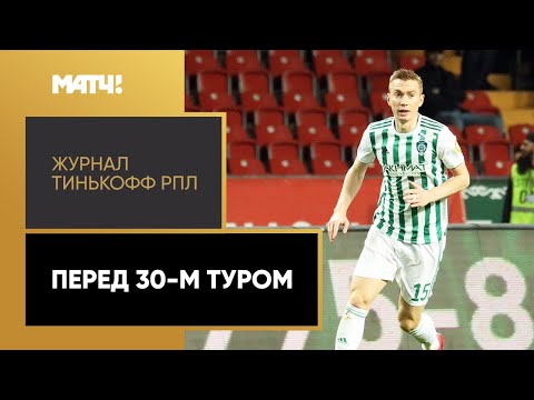 Журнал Тинькофф РПЛ. Перед 30-м туром