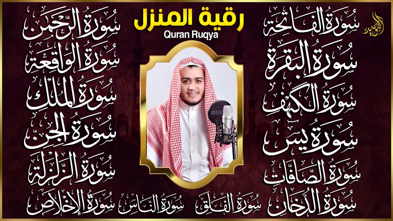 رقية البيت | سورة الفاتحة البقرة الكهف يس الواقعة الرحمن الملك الصافات الدخان الجن الزلزلة الاخلاص