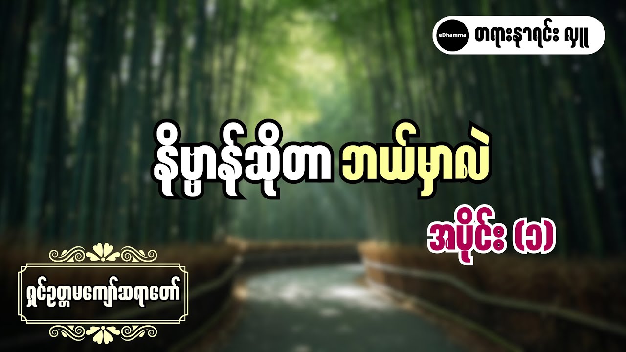 ရှင်ဥတ္တမကျော်ဆရာတော် - နိဗ္ဗာန်ဆိုတာ ဘယ်မှာလဲ အပိုင်း (၁/၂) တရားတော်