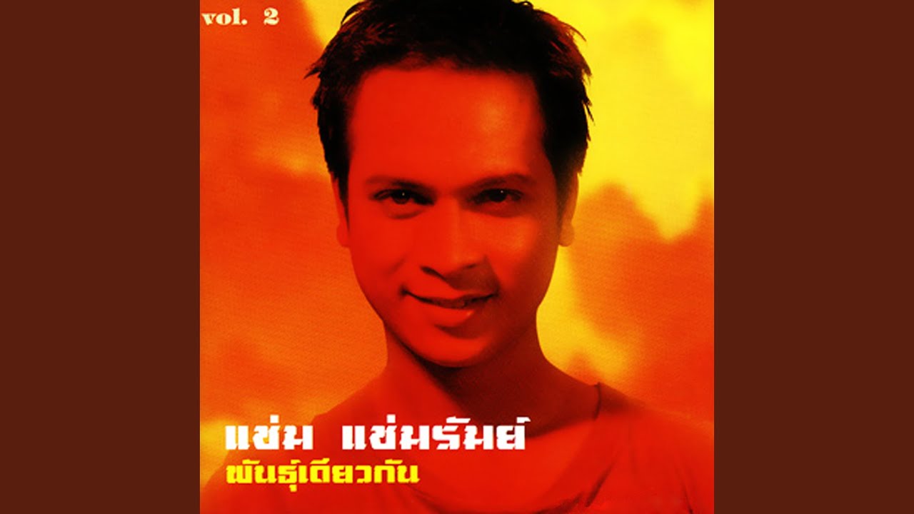 ปกเพลง นางฟ้าหน้าราม — CHAM CHAMRUM