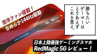 色んな意味でヤバすぎ！「RedMagic 5G」は最強ヌルサクゲーミングスマホだ