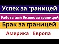 Успех вдали от дома| Иностранный супруг| Успех в работе в другой стране Заключение брака за границей