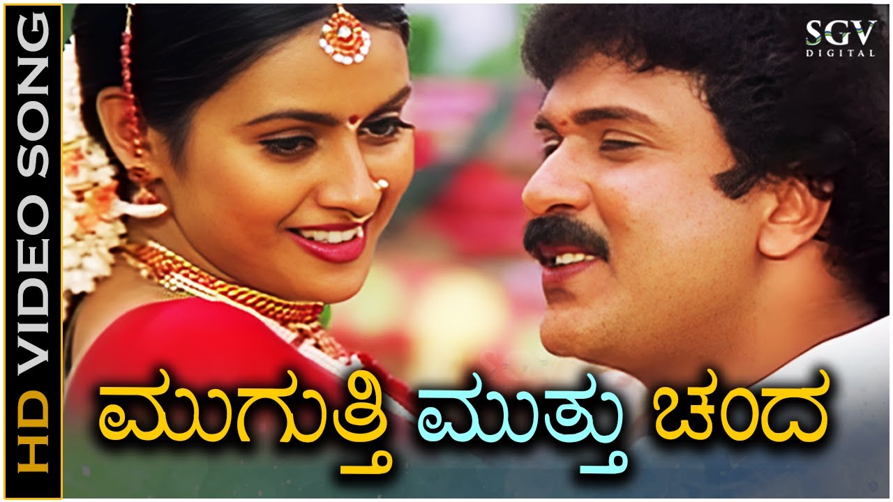 Muguti Muttu Chanda Video Song from Ravichandrans Kannada Movie Rama Krishna