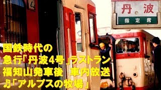 【車内放送】さよなら急行「丹波4号」（58系　ラストラン　アルプスの牧場　福知山発車後）