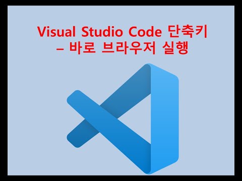 [VSCODE 실행관련] VSCODE내에서 브라우저 즉시 실행방법