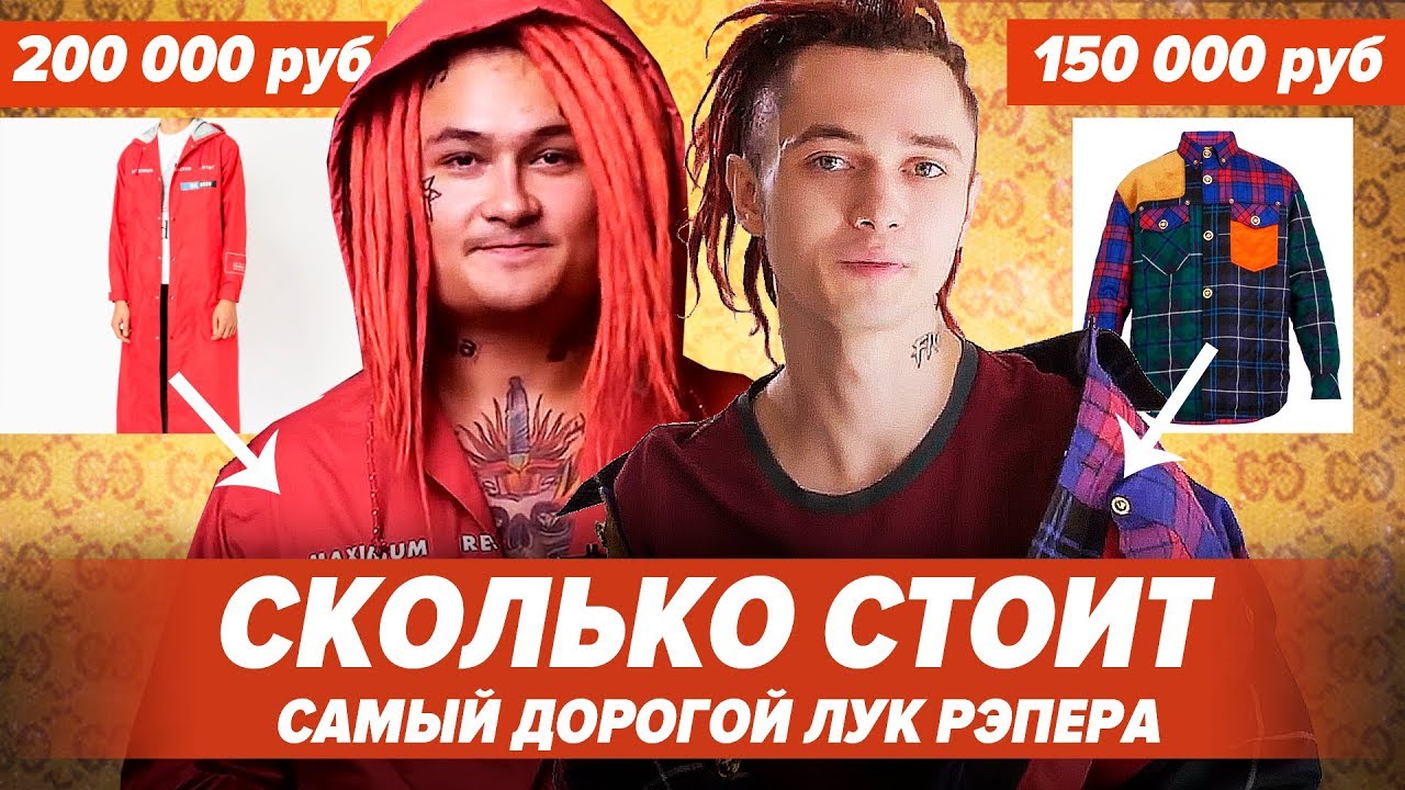 Топ10 САМЫХ ДОРОГУЩИХ Луков Рэперов! Gone.Fludd, Morgenshtern, Kizaru и др.