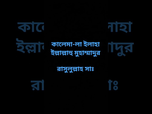কালেমা-লা ইলাহা ইল্লাল্লাহু মুহাম্মাদুররাসুলুল্লাহ সাঃ#shorts #islamicvideo#kalema#dua