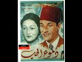 الفيلم النادر دموع الحب محمد عبد الوهاب ١٩٣٥