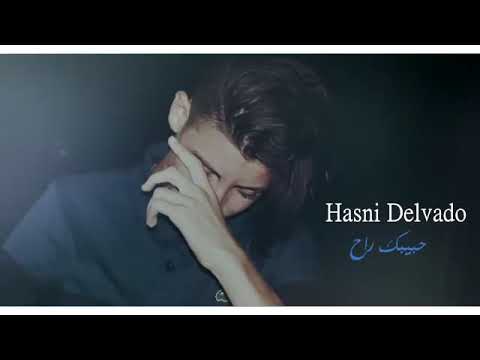 Hasni Delvado حبيبك راح 2019