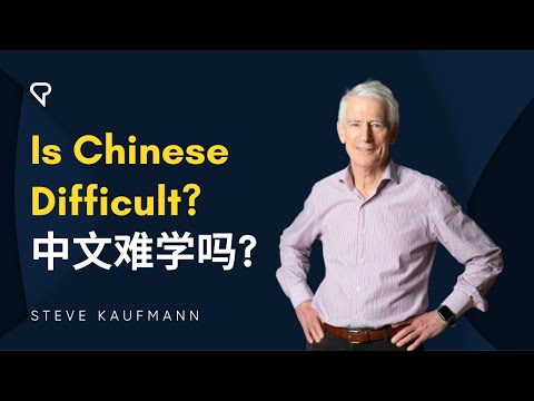 Is Chinese Difficult? | 中文难学吗?