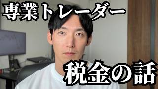 【FXと税金】専業が利益を全額残さず毎月出金する理由