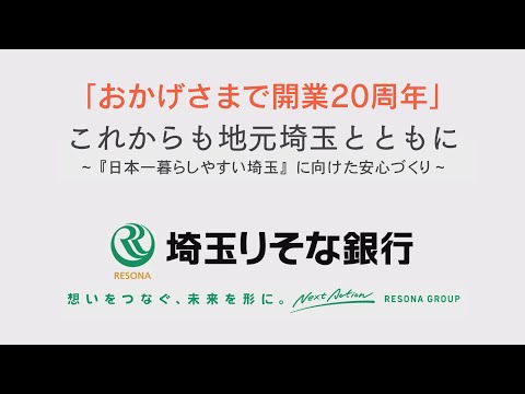 【PRタイムは30秒！】開業20周年「埼玉りそな銀行」【埼玉の逆襲30秒ゴング】