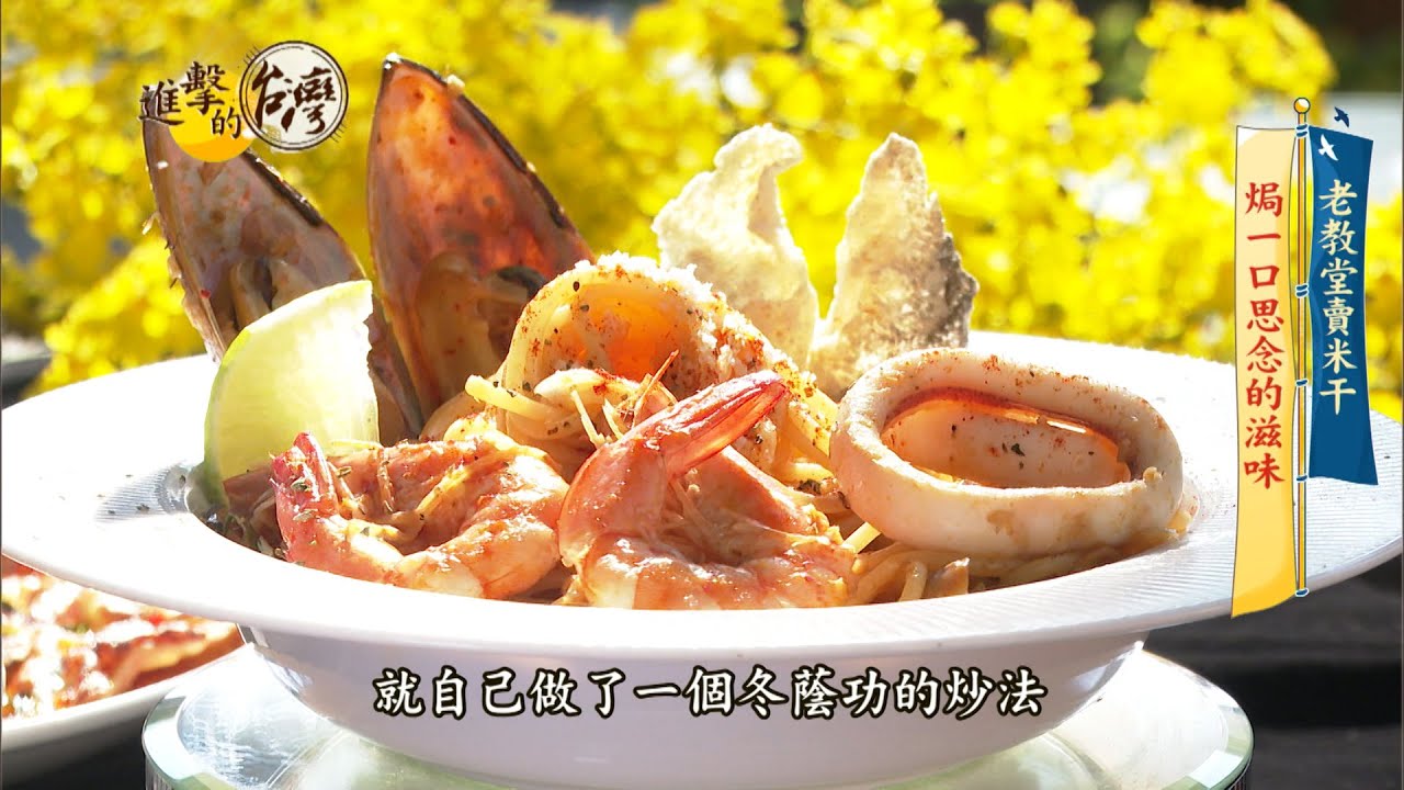 進擊的台灣預告 舊教堂華麗變身超夯網美餐酒館 Youtube 進擊的台灣預告 舊教堂華麗變身超夯網美餐酒館 Youtube