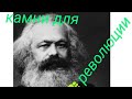 Нехорошая история Карла Маркса.магический камень Близнецов