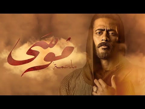 مسلسل موسى الحلقه الخامسه