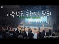 아무것도 두려워 말라 With 컴패션 오케스트라팀 DO NOT FEAR ANYTHING 피아워십
