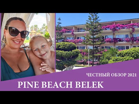 PINE BEACH BELEK - отличный семейный клубный отель. Обзор 2021 . Отдых  в Турции 2021