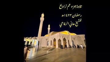 تلاوة مميزة  لجزء عم للشيخ هاني الرفاعي عام 1423هـ