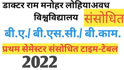 Dr Ram Manohar Lohia Avadh University B.A/ BSC /B.COM भाग एक  1st semester Exam संशोधित Time Table