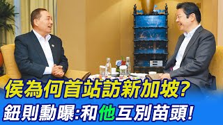 【每日必看】侯為何首站訪新加坡 鈕則勳:和民進黨互別苗頭｜費鴻泰遭爆包車載人投票 徐巧芯:嚴重賄選  20230422 @CtiNews