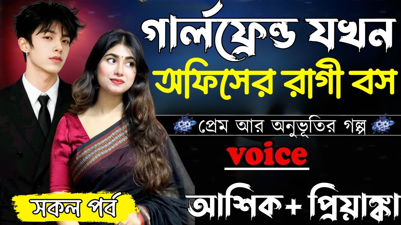 গার্লফ্রেন্ড যখন অফিসের রাগী বস||সকল পর্ব||Romantic Love Story||Ashik&Priyanka||Ashik Diray 2#new