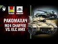 Ракомахач - М24 Chaffee vs ELC AMX - от ARBUZNY и TheGUN [World of Tanks]