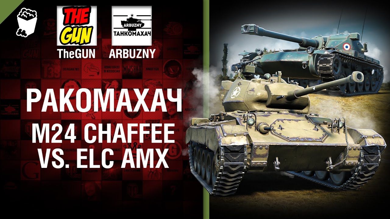 мир танков статистика Ракомахач - М24 Chaffee vs ELC AMX - от ARBUZNY и TheGUN [World of Tanks]