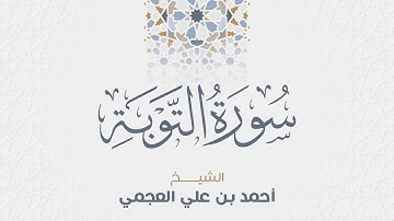 سورة التوبة للشيخ أحمد العجمي